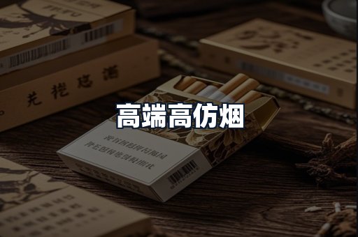 高端高仿烟