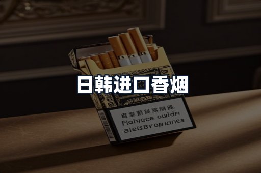 日韩进口香烟